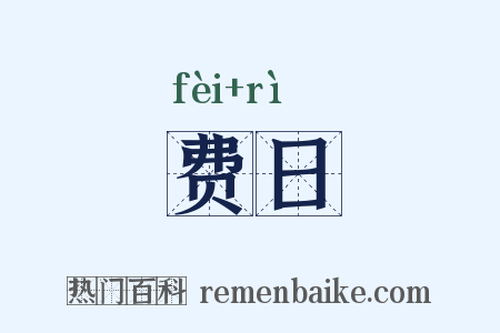 费日是什么意思的图片